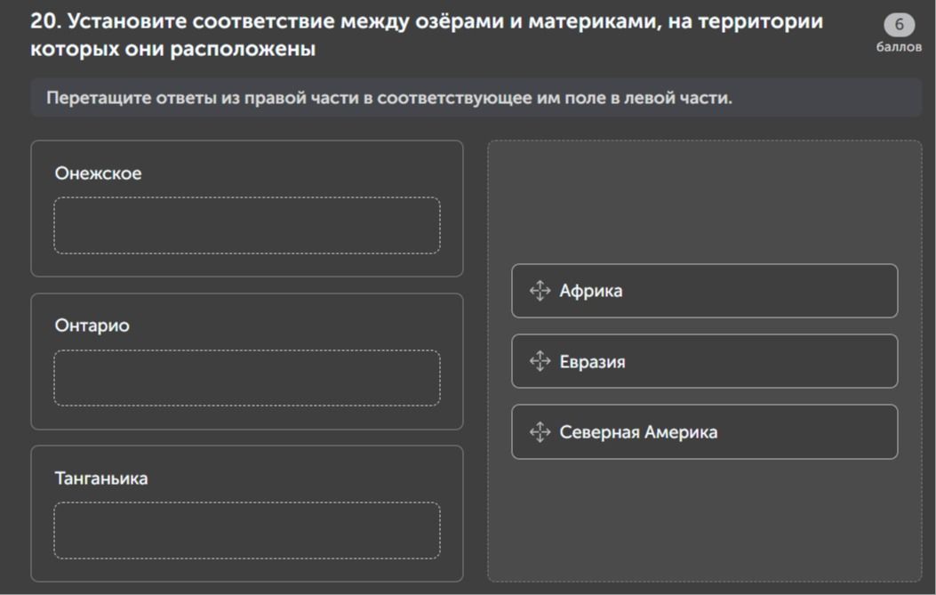 Фото задания: 20. Установите соответствие между озёрами и материками, на территории которых они расположены: Онежское, Онтарио, Танганьика.…
