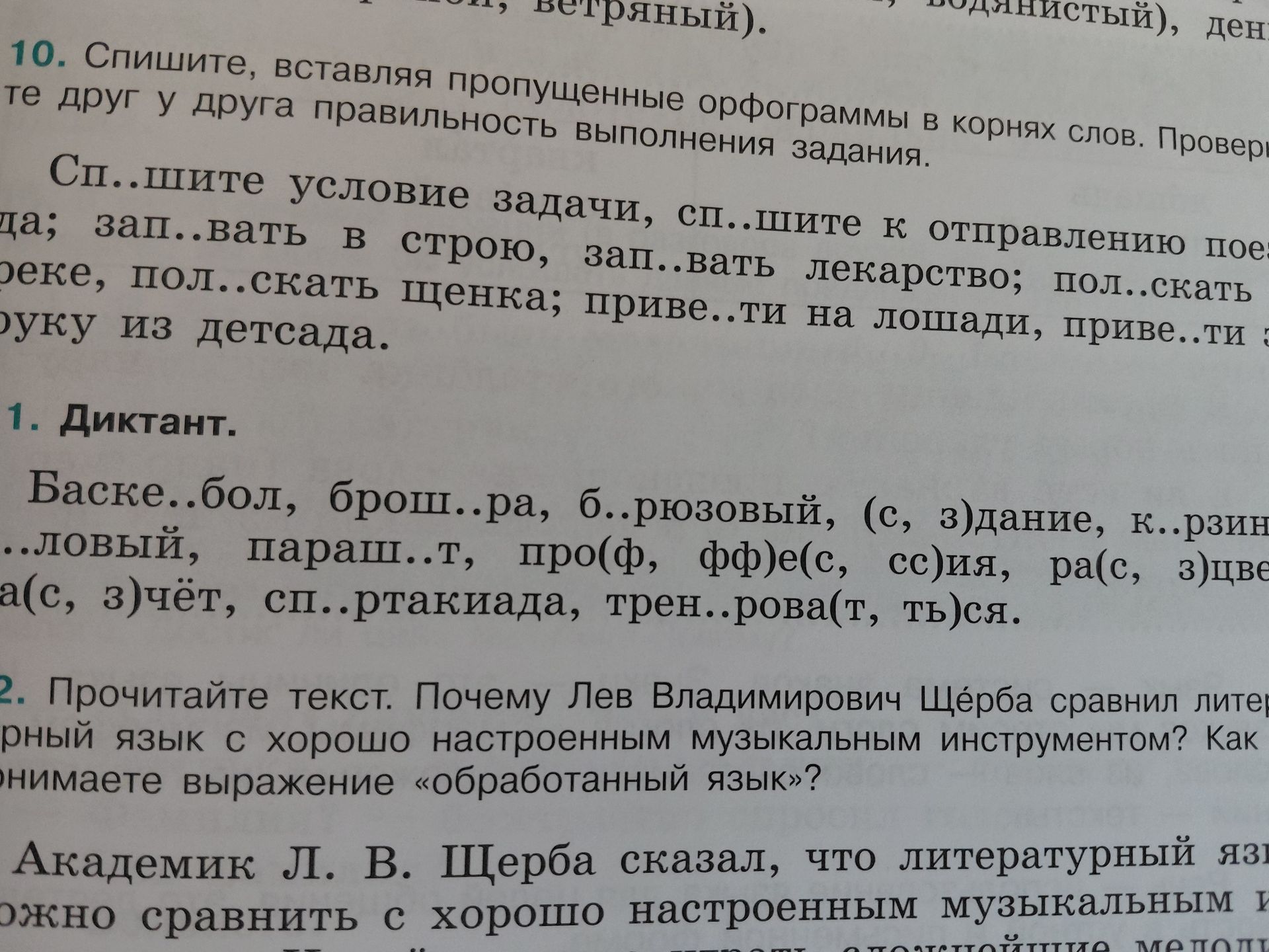 Фото задания: 1. Диктант. Вставьте пропущенные буквы: Баске..болл, брош..ра, б..рюзовый, (с, з)дание, к..рзина, ..ловый, параш..т, про(ф,…