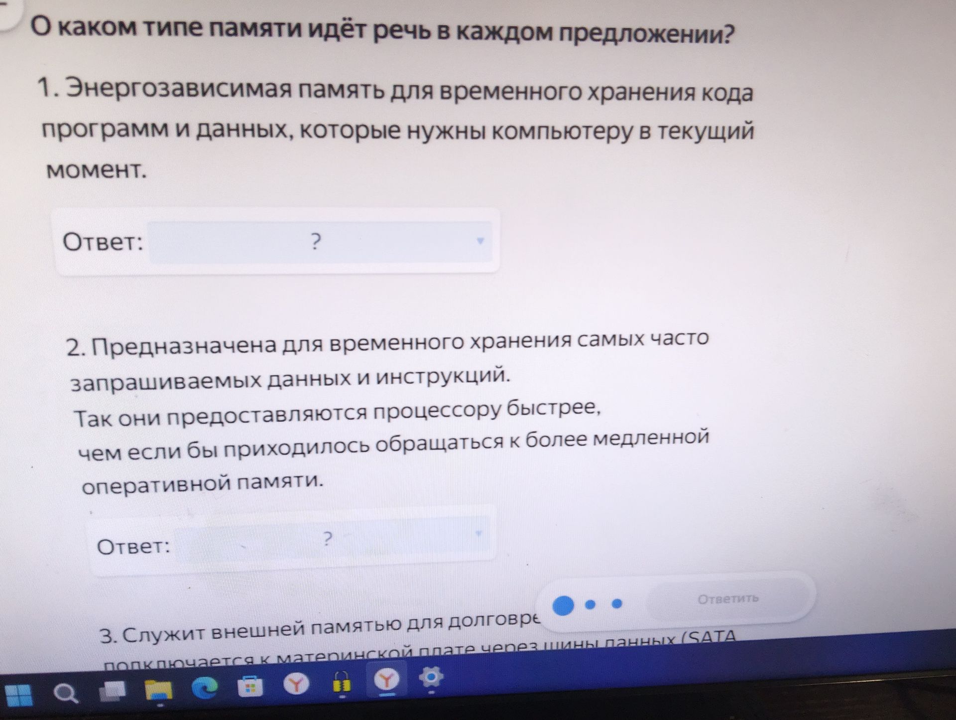 Фото задания: 1. Энергозависимая память для временного хранения кода программ и данных, которые нужны компьютеру в текущий момент.
