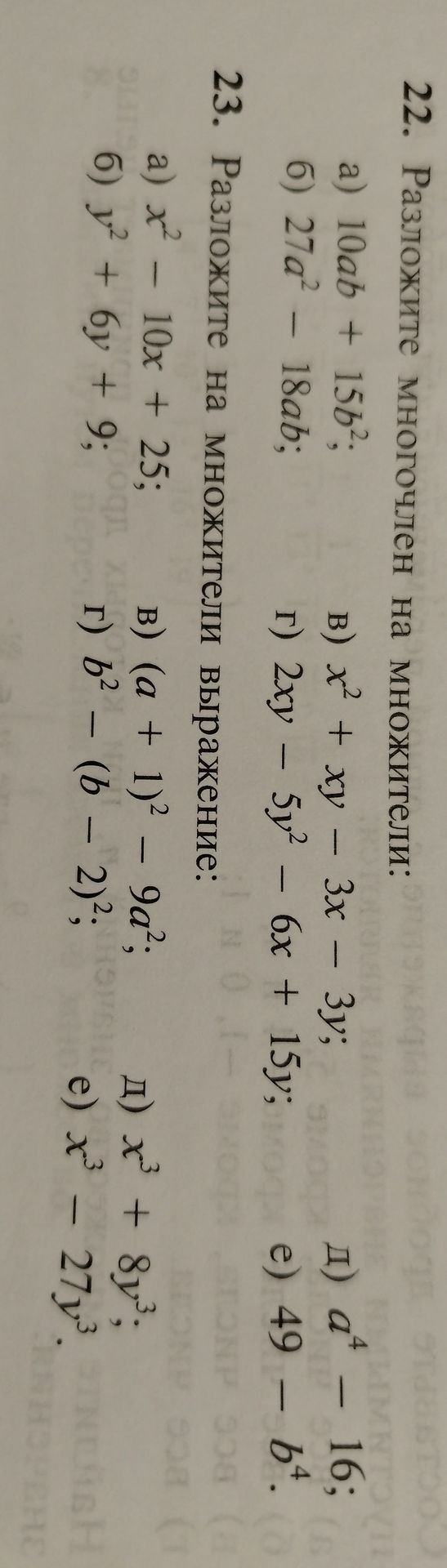 Фото задания: 22. Разложите многочлен на множители: а) 10ab + 15b²; б) 27a² − 18ab; в) x² + xy − 3x − 3y; г) 2xy − 5y² − 6x + 15y; д) a⁴…