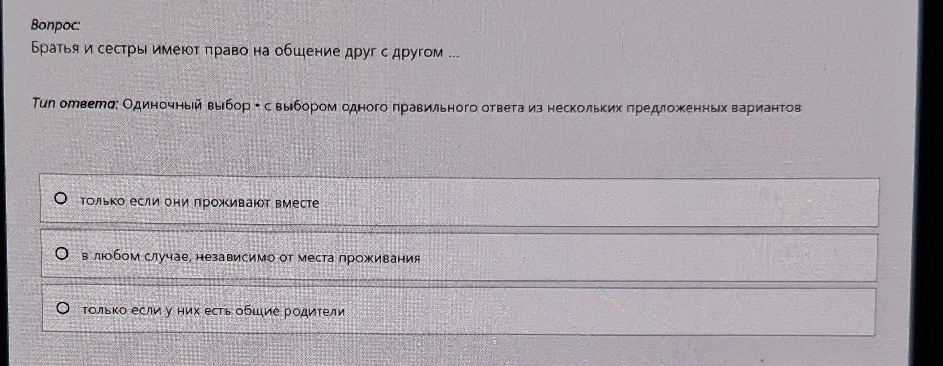 Фото задания: Братья и сестры имеют право на общение друг с другом … Варианты: 1) только если они проживают вместе; 2) в любом случае,…
