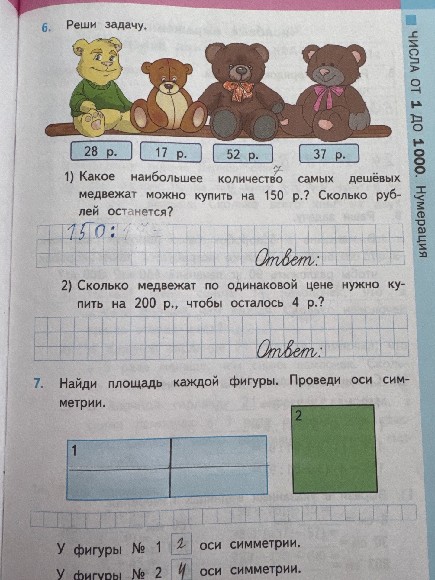 Фото задания: 7. Найди площадь каждой фигуры. Проведи оси симметрии. Фигура № 1 — прямоугольник, разделённый вертикальной и…