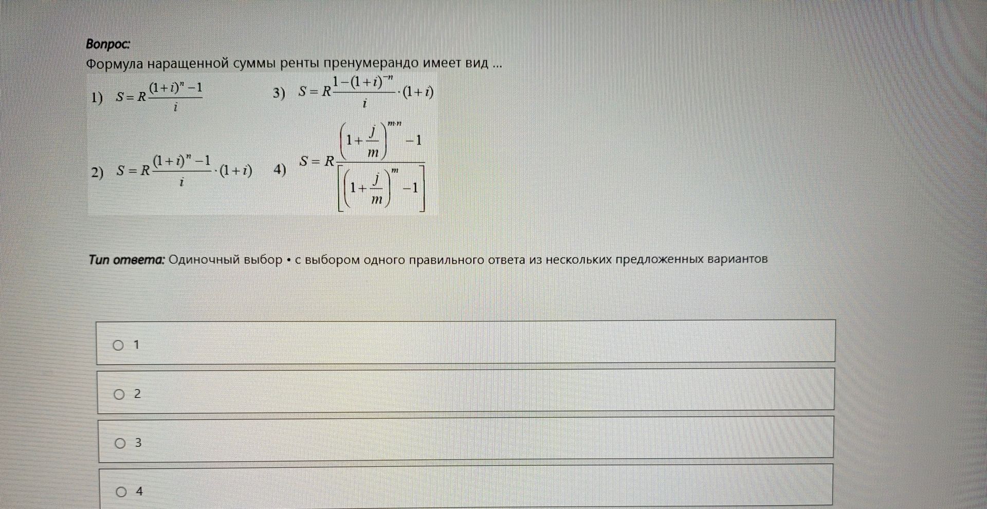 Фото задания: Формула наращенной суммы ренты пренумерандо имеет вид ... 1) \(S=R\frac{(1+i)^n-1}{i}\); 2)…