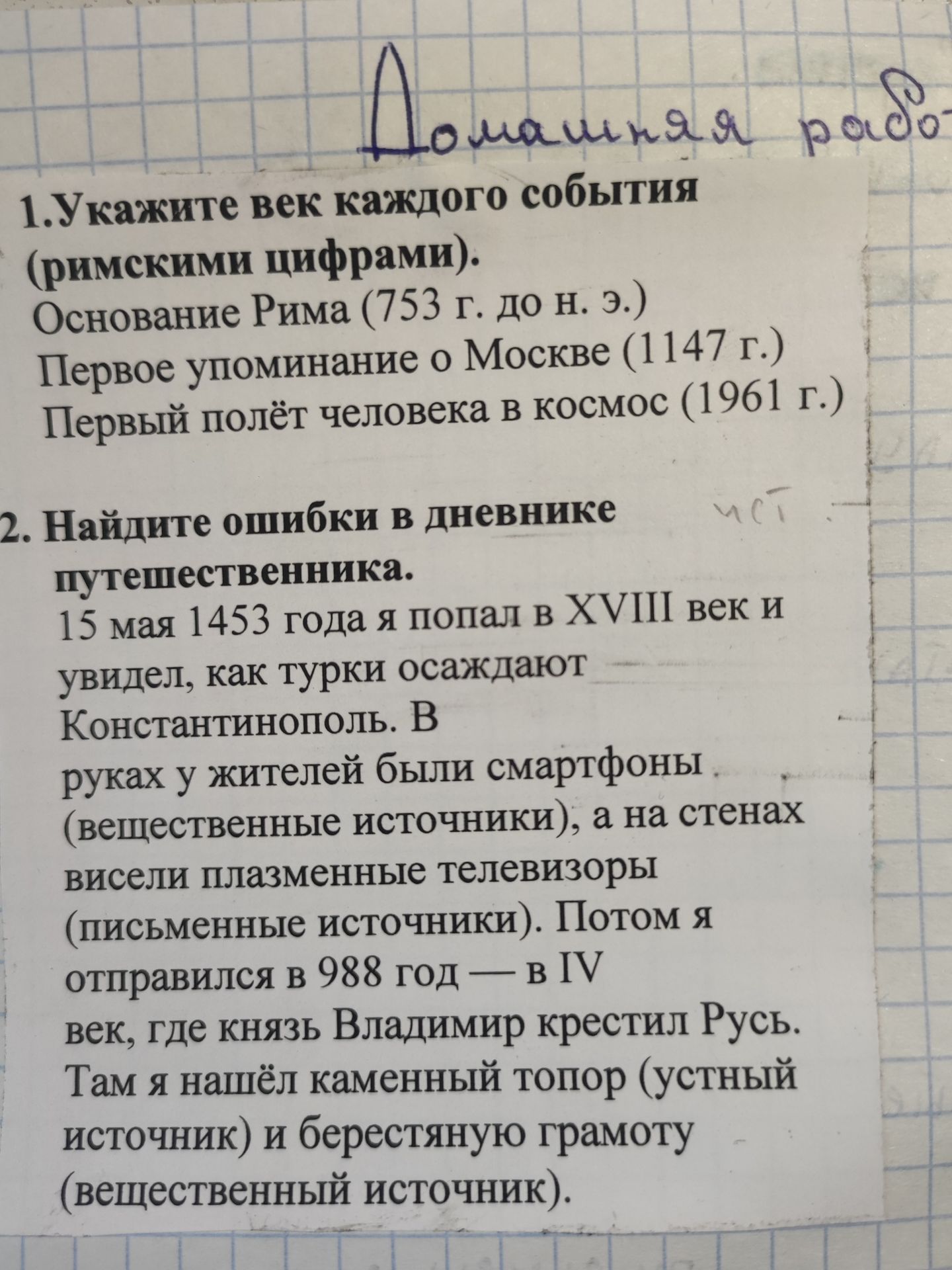 Фото задания: 2. Найдите ошибки в дневнике путешественника. 15 мая 1453 года я попал в XVIII век и увидел, как турки осаждают…