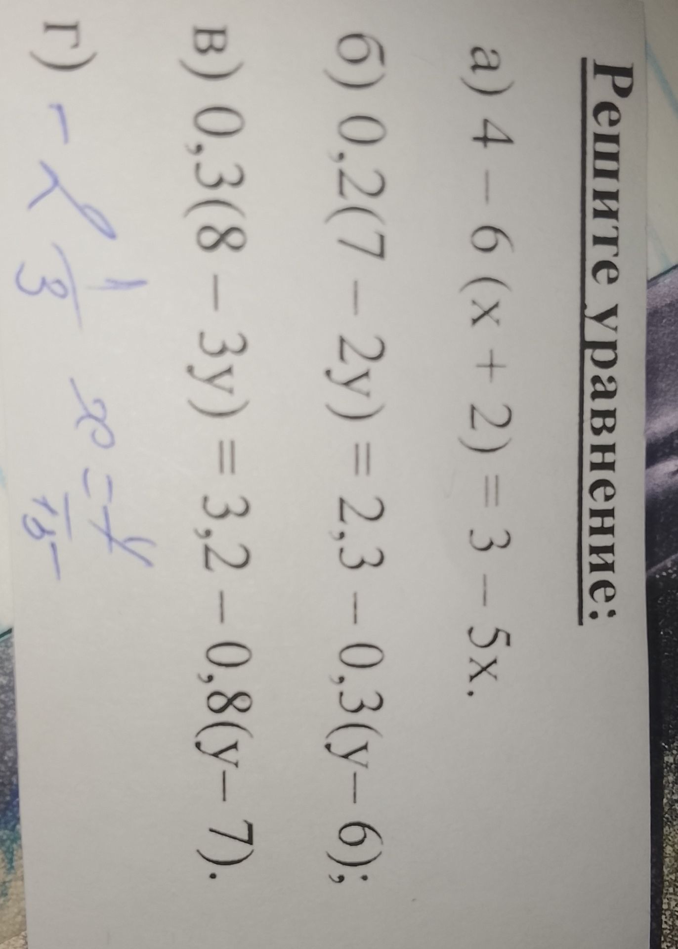 Фото задания: Решите уравнения: а) 4 − 6(x + 2) = 3 − 5x; б) 0,2(7 − 2y) = 2,3 − 0,3(y − 6); в) 0,3(8 − 3y) = 3,2 − 0,8(y − 7).