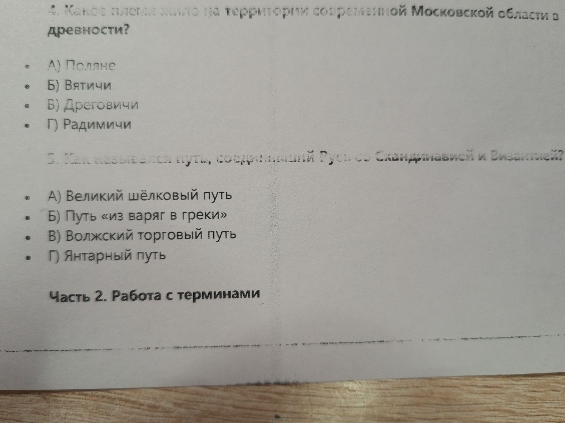 Фото задания: 5. По какой торговой дороге, соединявшей Русь со Скандинавией и Византией, проходили важные торговые пути? А) Великий…