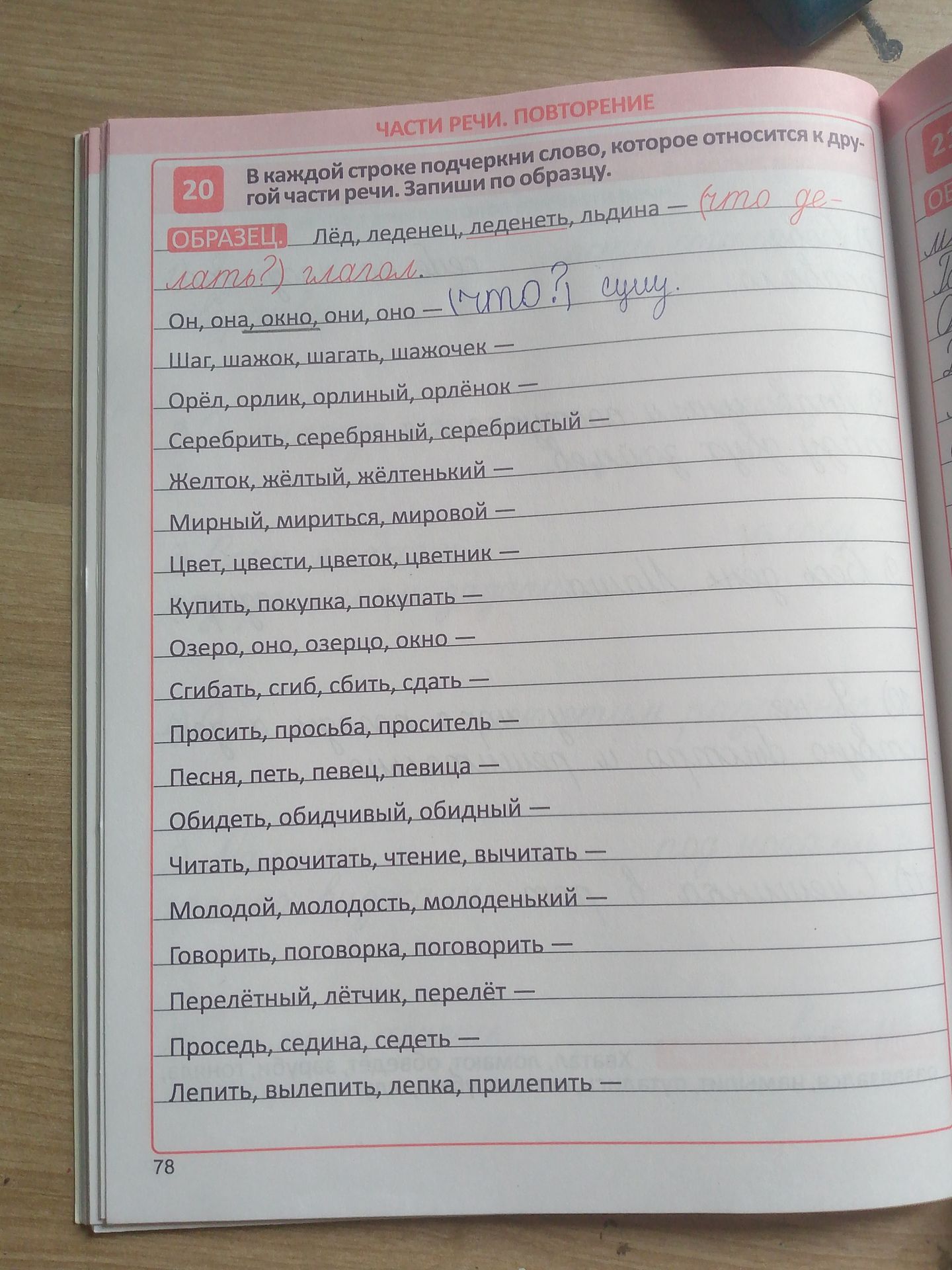 Фото задания: В каждой строке подчеркни слово, которое относится к другой части речи. Запиши по образцу. Он, она, окно, они, оно —