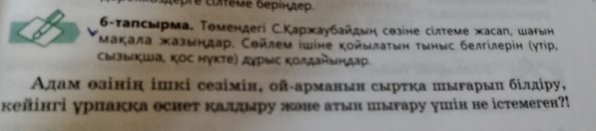 Фото задания: Адам өзінің ішкі сезімін, ой-өрісін сыртқа шығарып білдіру, кейінгі ұрпаққа өсиет қалдыру және атын шығару үшін не істеген?!