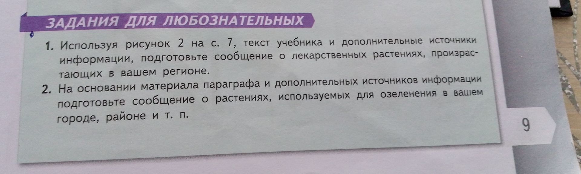Фото задания: 1. Используя рисунок 2 на с. 7, текст учебника и дополнительные источники информации, подготовьте сообщение о лекарственных…