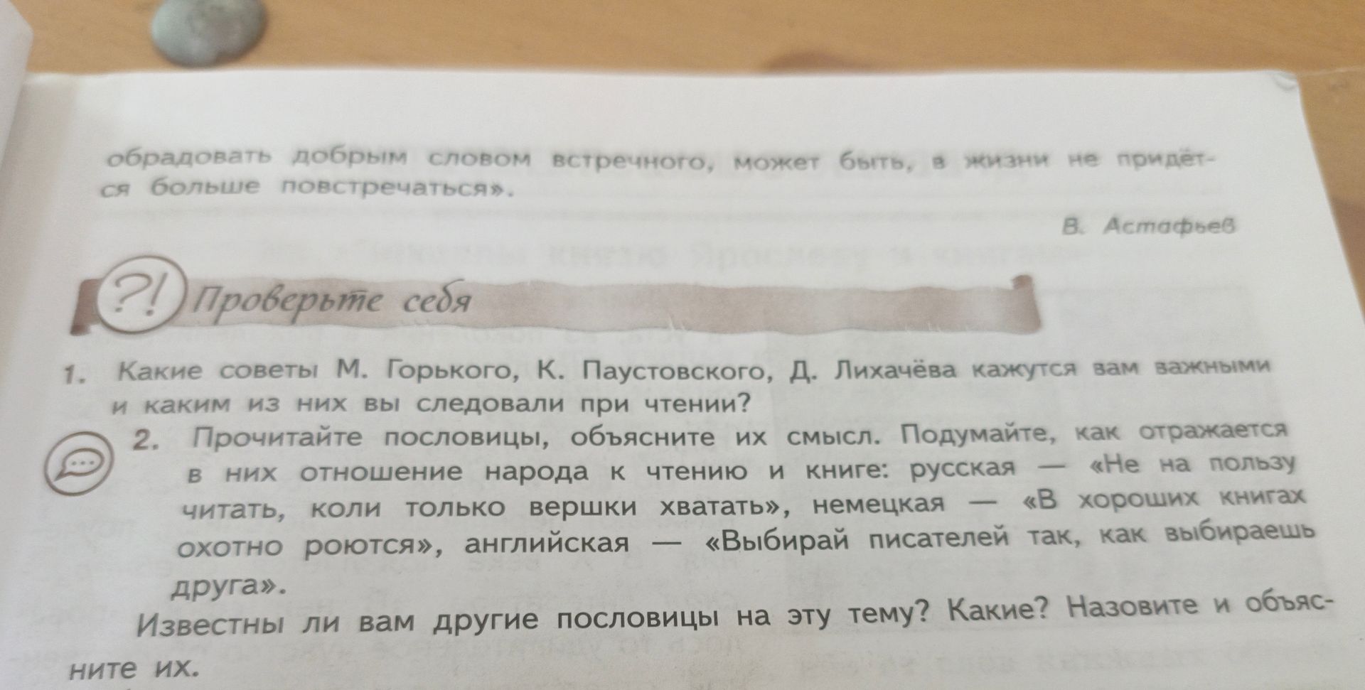 Фото задания: 1. Какие советы М. Горького, К. Паустовского, Д. Лихачёва кажутся вам важными и каким из них вы следовали при чтении?