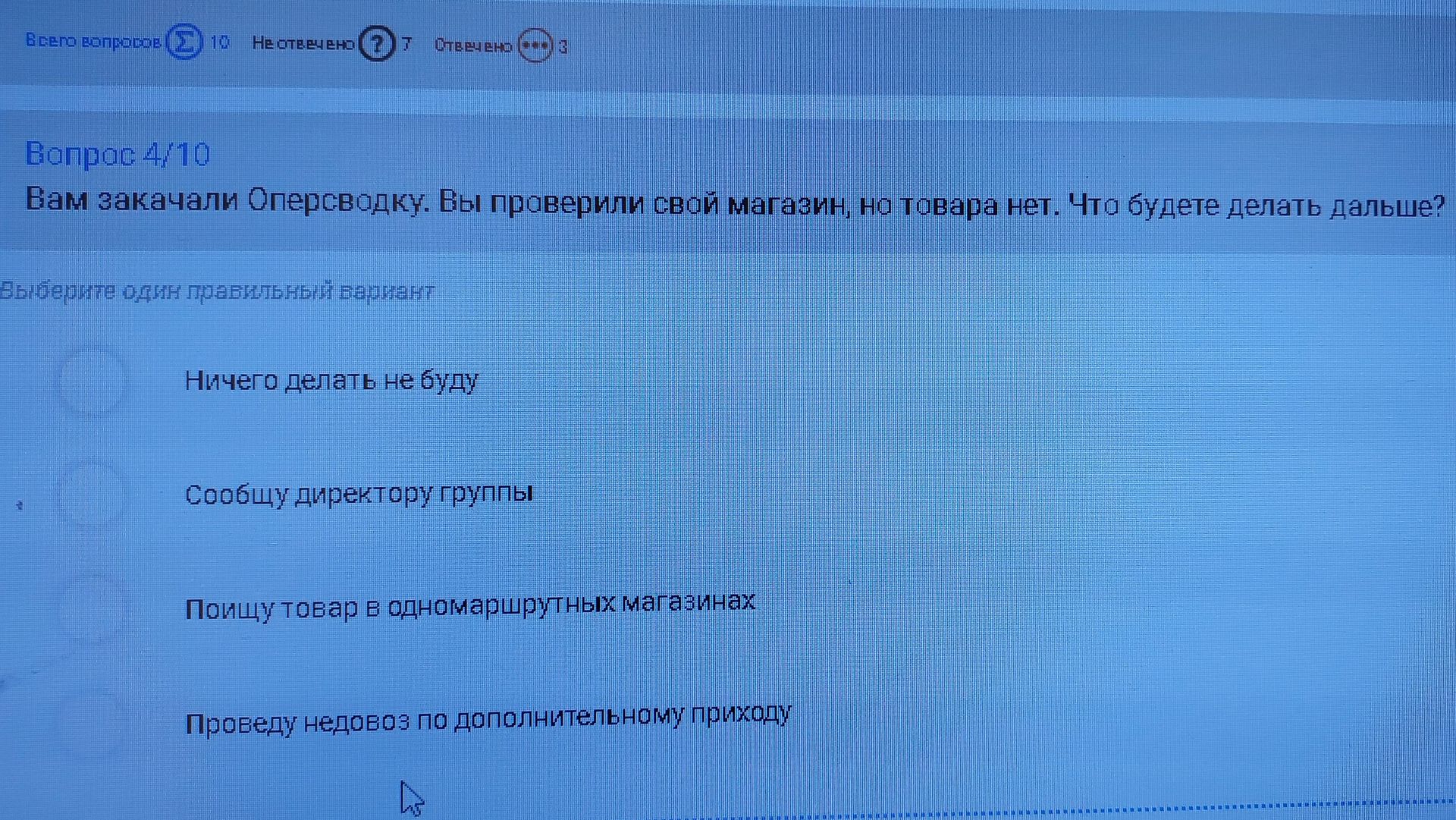 Фото задания: Вам закачали Оперсводку. Вы проверили свой магазин, но товара нет. Что будете делать дальше? Выберите один правильный…