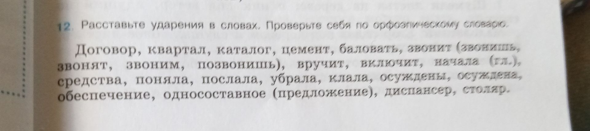 Фото задания: 12. Расставьте ударения в словах. Проверьте себя по орфоэпическому словарю. Договор, квартал, каталог, цемент, баловать,…