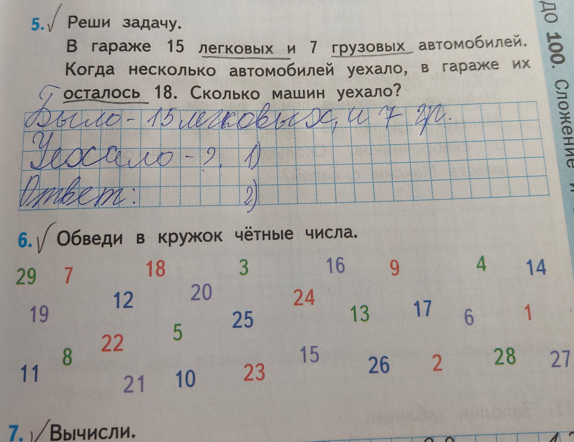 Фото задания: 5. Реши задачу. В гараже 15 легковых и 7 грузовых автомобилей. Когда несколько автомобилей уехало, в гараже их осталось 18.…
