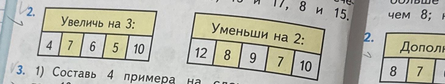 Фото задания: 2. Увеличь на 3: 4, 7, 6, 5, 10. Уменьши на 2: 12, 8, 9, 7, 10.
