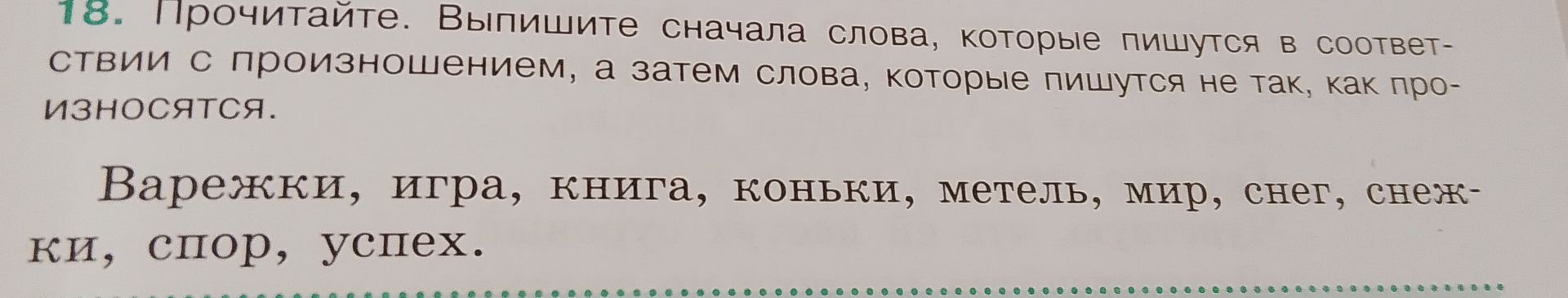 Фото задания: 18. Прочитайте. Выпишите сначала слова, которые пишутся в соответствии с произношением, а затем слова, которые пишутся не…