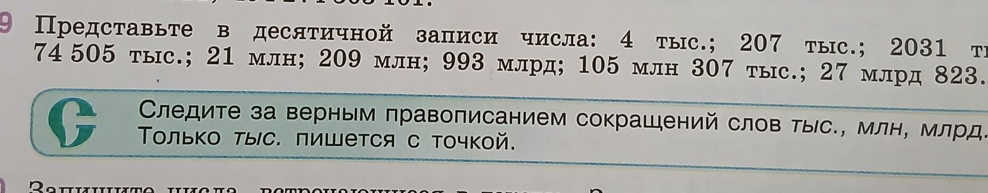 Фото задания: 9. Представьте в десятичной записи числа: 4 тыс.; 207 тыс.; 2031 тыс.; 74 505 тыс.; 21 млн; 209 млн; 993 млрд; 105 млн 307…