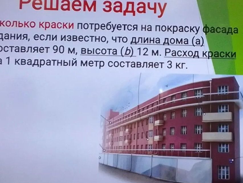 Фото задания: Сколько краски потребуется на покраску фасада здания, если известно, что длина дома (a) составляет 90 м, высота (b) — 12 м.…