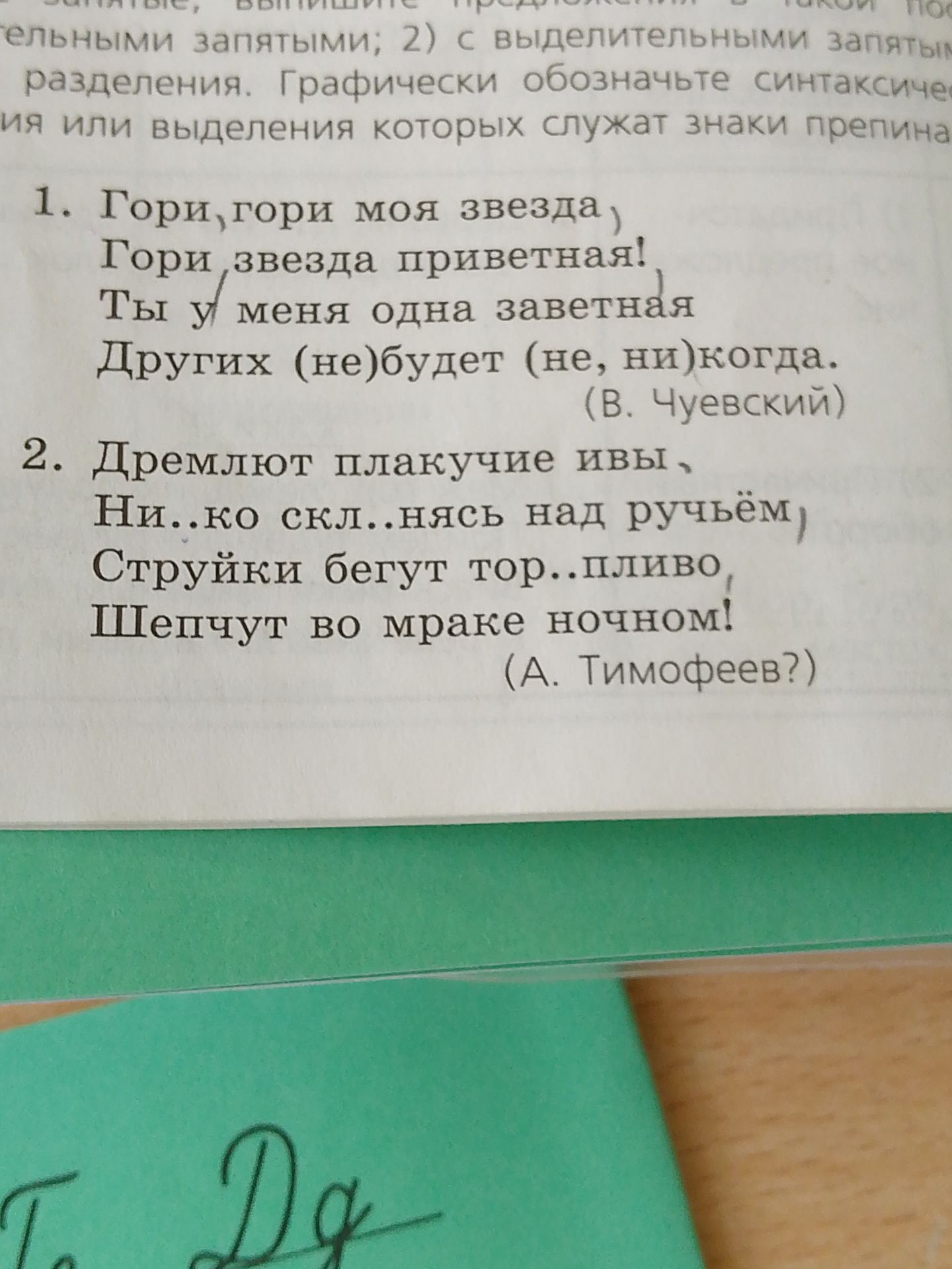 Фото задания: 1. Гори, гори моя звезда! Гори, звезда приветная! Ты у меня одна заветная, Других (не)будет (не, ни)когда. (В. Чуевский)