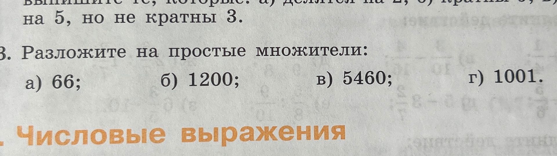 Фото задания: 3. Разложите на простые множители: а) 66; б) 1200; в) 5460; г) 1001.
