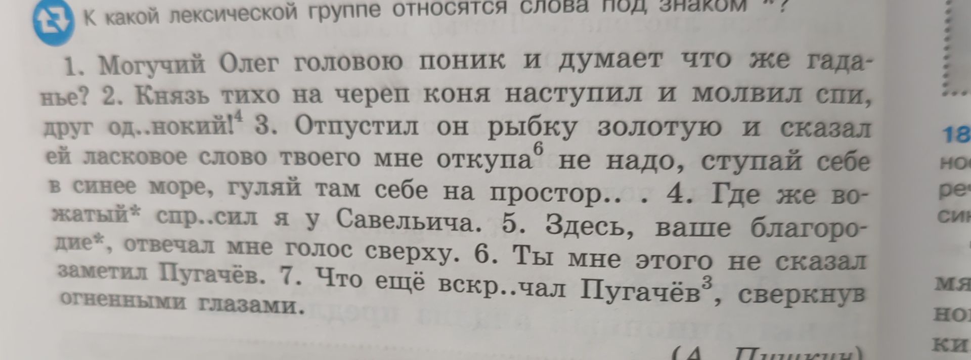 Фото задания: К какой лексической группе относятся слова под знаком «?»: 1. Могучий Олег головою поник и думает что же гаданье? 2. Князь…