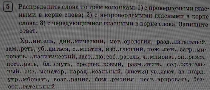 Фото задания: 5. Распределите слова по трём колонкам: 1) с проверяемыми гласными в корне слова; 2) с непроверяемыми гласными в корне слова;…