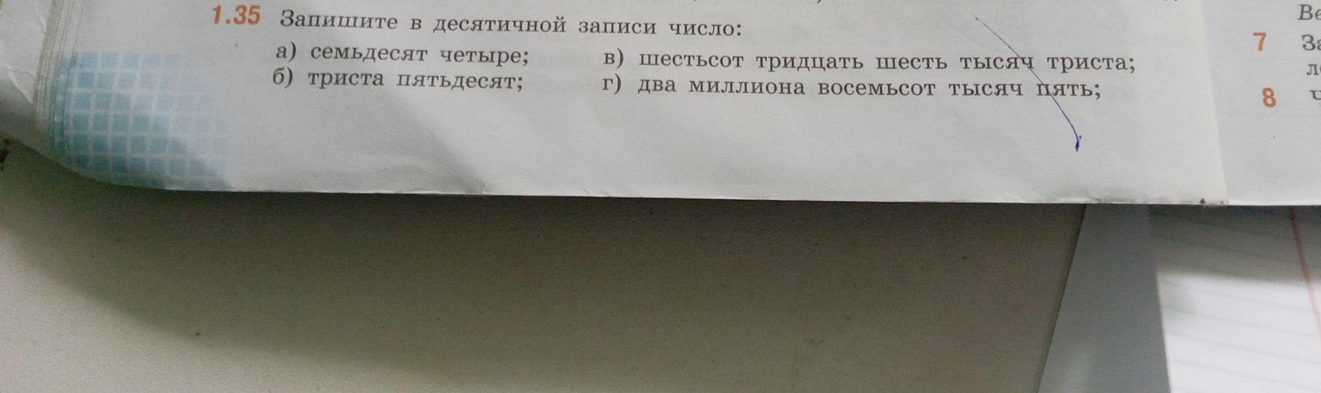 Фото задания: 1.35. Запишите в десятичной записи числа: а) семьдесят четыре; б) триста пятьдесят; в) шестьсот тридцать шесть тысяч…