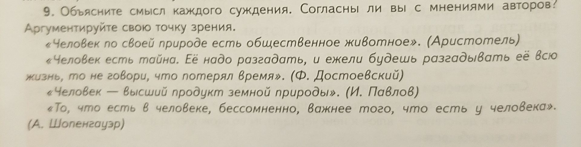 Фото задания: 9. Объясните смысл каждого суждения. Согласны ли вы с мнениями авторов? Аргументируйте свою точку зрения. «Человек по своей…