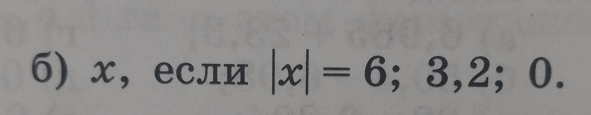 Фото задания: б) x, если |x| = 6; 3,2; 0.