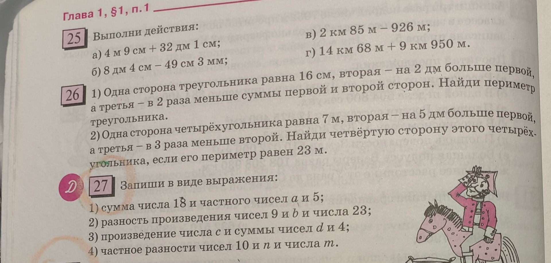Фото задания: 25. Выполни действия: а) 4 м 9 см + 32 дм 1 см; б) 8 дм 4 см − 49 см 3 мм; в) 2 км 85 м − 926 м; г) 14 км 68 м + 9 км 950 м.
