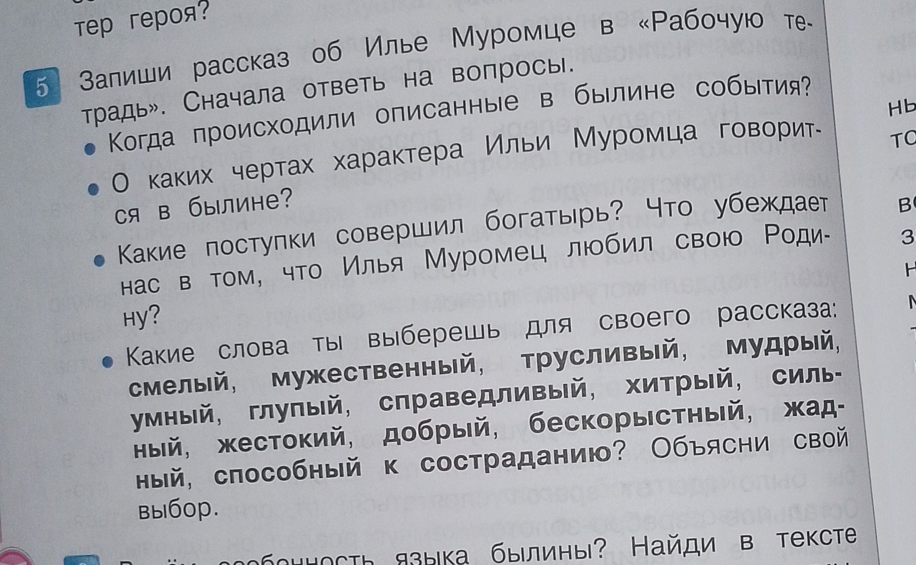 Фото задания: 5. Запиши рассказ об Илье Муромце в «Рабочую тетрадь». Сначала ответь на вопросы: Когда происходили описанные в былине…