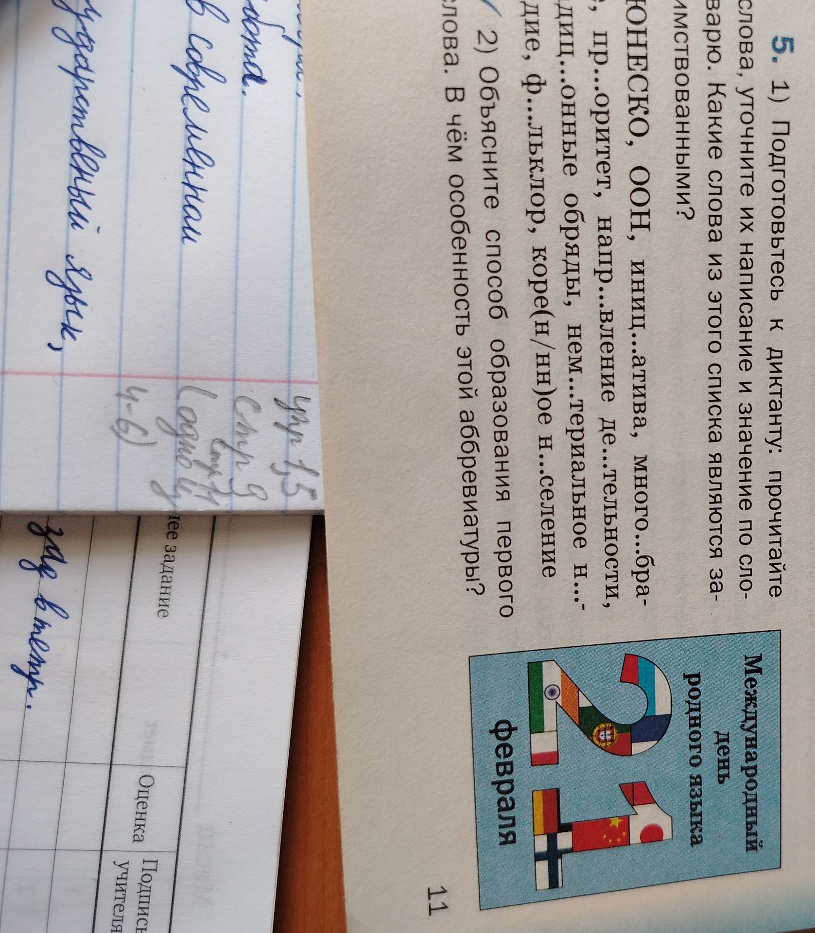Фото задания: 5. 1) Подготовьтесь к диктанту: прочитайте слова, уточните их написание и значение по словарю. Какие слова из этого списка…