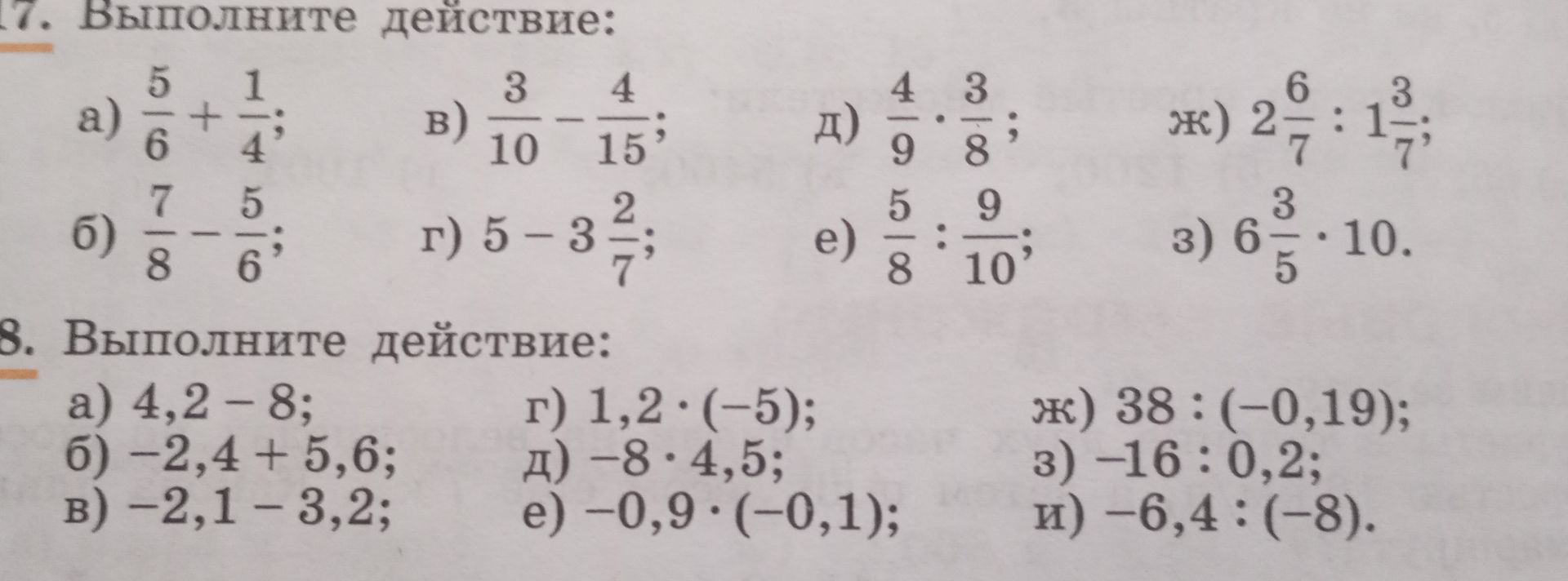 Фото задания: 8. Выполните действие: а) 4,2 − 8; б) −2,4 + 5,6; в) −2,1 − 3,2; г) 1,2 · (−5); д) −8 · 4,5; е) −0,9 · (−0,1); ж) 38 :…