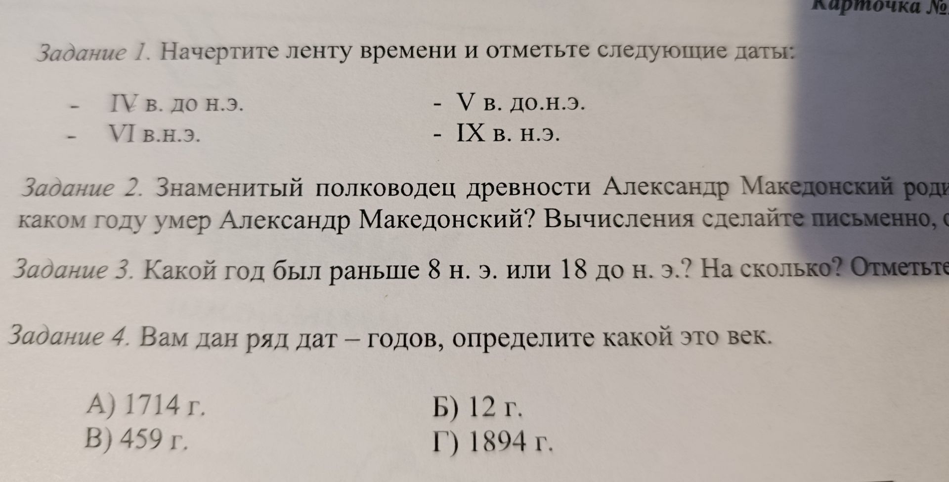 Фото задания: Задание 1. Начертите ленту времени и отметьте следующие даты: IV в. до н. э.; VI в. н. э.; V в. до н. э.; IX в. н. э.