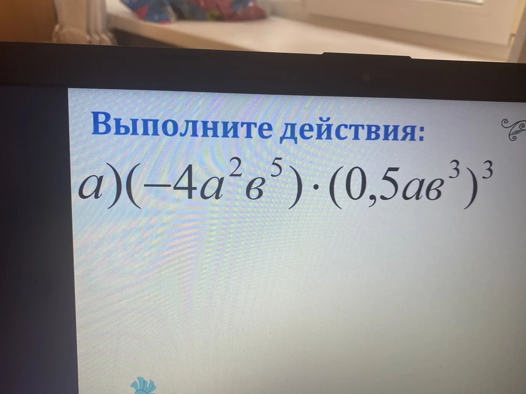 Фото задания: а) \((-4a^2b^5)\cdot(0,5ab^3)^3\)