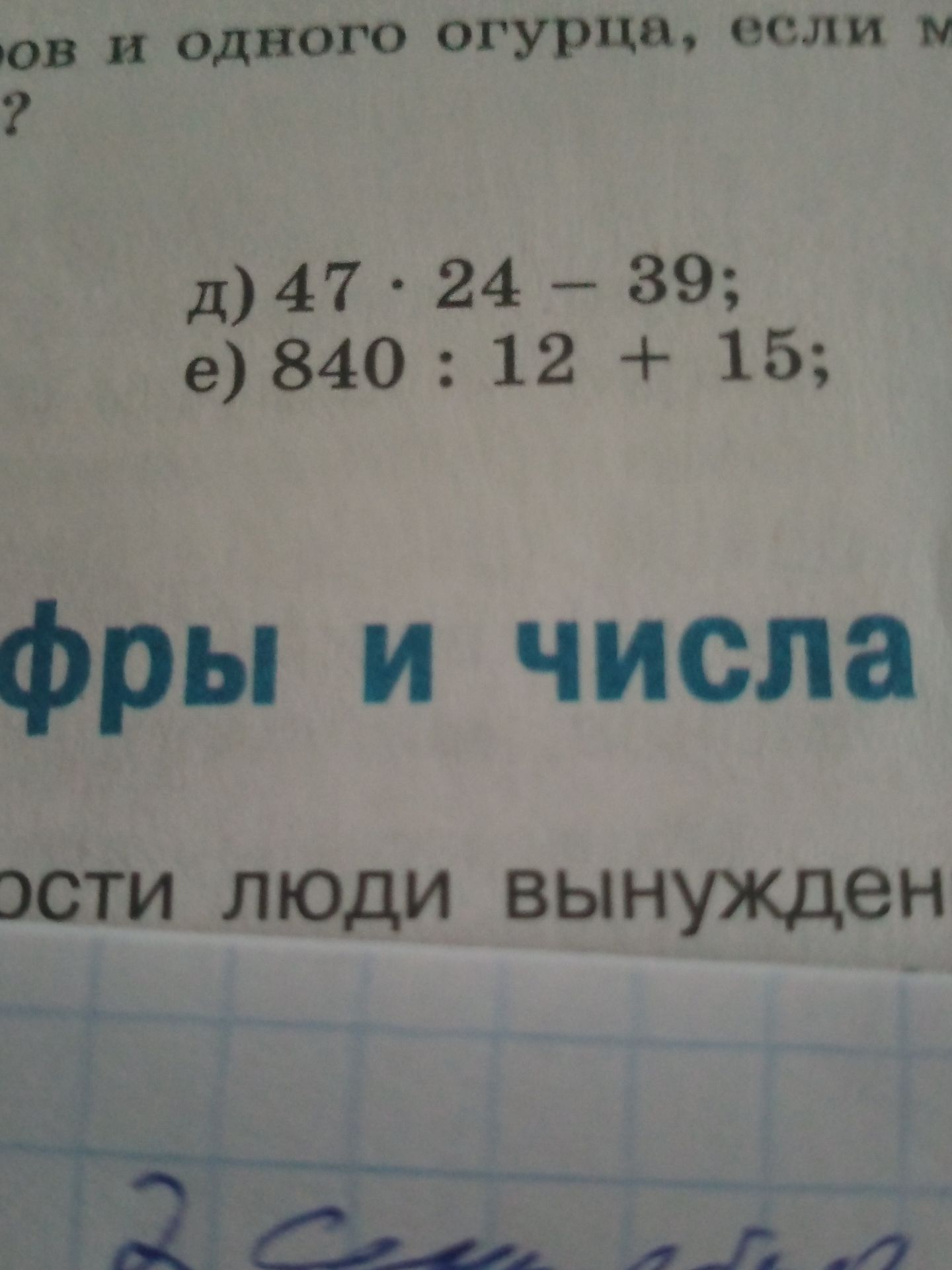 Фото задания: д) 47 · 24 − 39; е) 840 : 12 + 15;