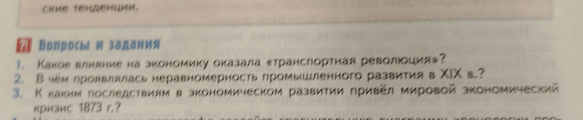 Фото задания: 2. В чём проявлялась неравномерность промышленного развития в XIX в.?