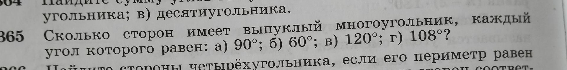 Фото задания: 365. Сколько сторон имеет выпуклый многоугольник, каждый угол которого равен: а) 90°; б) 60°; в) 120°; г) 108°?