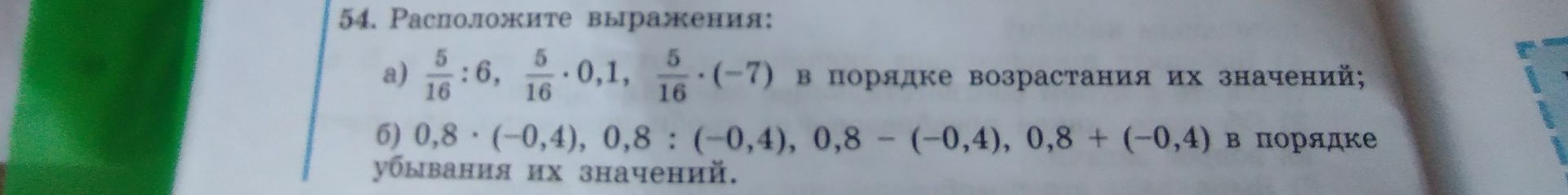 Фото задания: 54. Расположите выражения: а) \(\frac{5}{16}:6\), \(\frac{5}{16}\cdot0,1\), \(\frac{5}{16}\cdot(-7)\) в порядке возрастания…