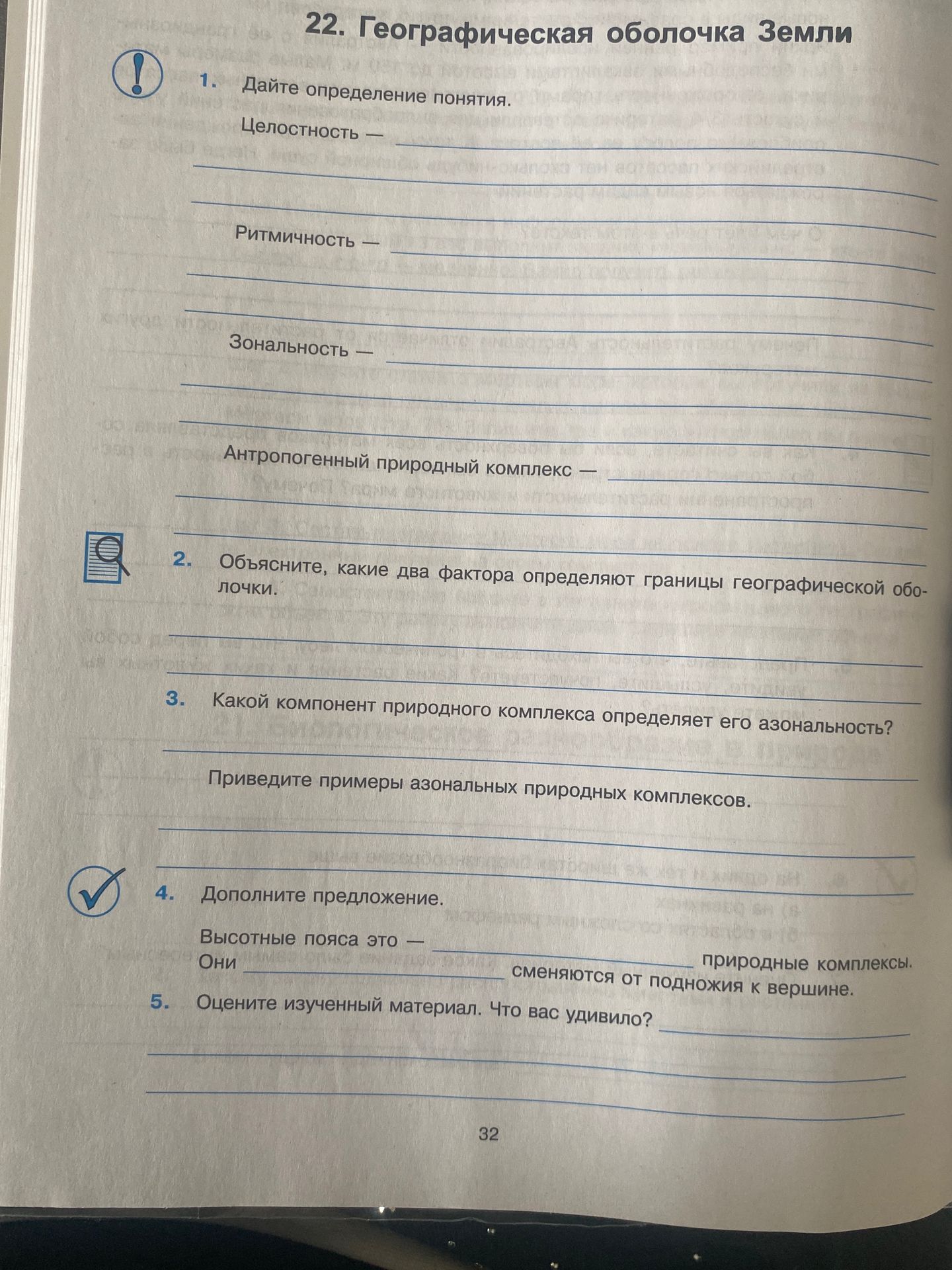 Фото задания: 1. Дайте определение понятия. Целостность; Ритмичность; Зональность; Антропогенный природный комплекс.