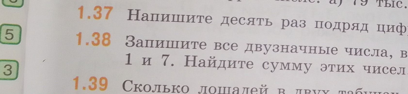 Фото задания: 1.38 Запишите все двузначные числа, в записи которых есть цифры 1 и 7. Найдите сумму этих чисел.