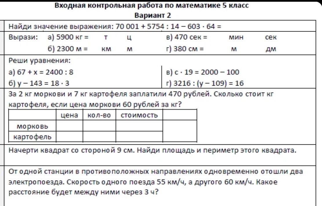 Фото задания: 4. За 2 кг моркови и 7 кг картофеля заплатили 470 рублей. Сколько стоит 1 кг картофеля, если цена моркови 60 рублей за кг?