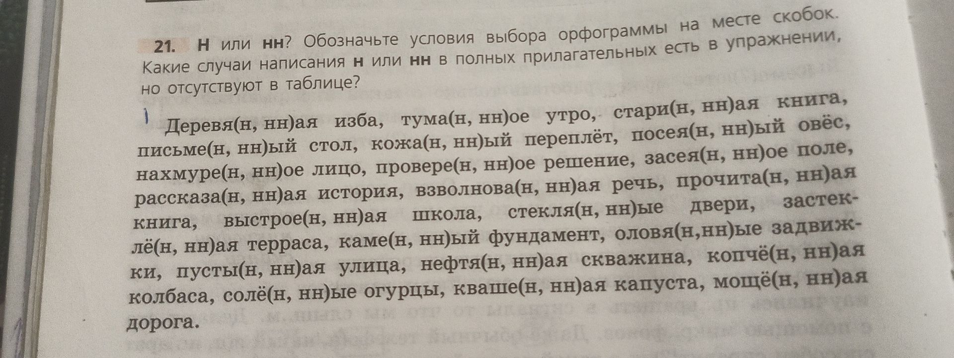 Фото задания: 21. Н или НН? Обозначьте условия выбора орфограммы на месте скобок. Какие случаи написания Н или НН в полных прилагательных…