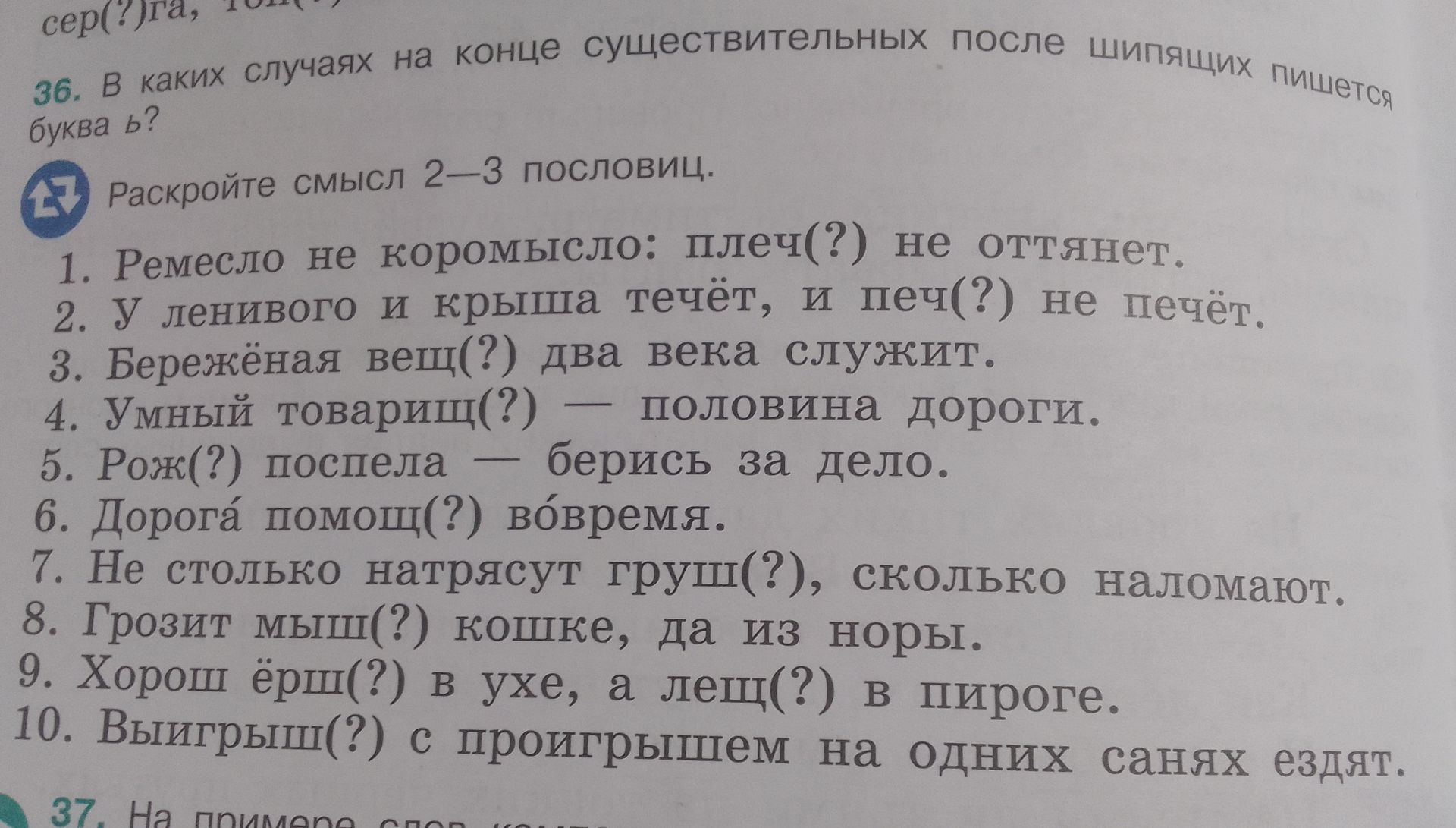 Фото задания: Раскройте смысл 2–3 пословиц. 1. Ремесло не коромысло: плеч(?) не оттянет. 2. У ленивого и крыша течёт, и печ(?) не печёт. 3.…