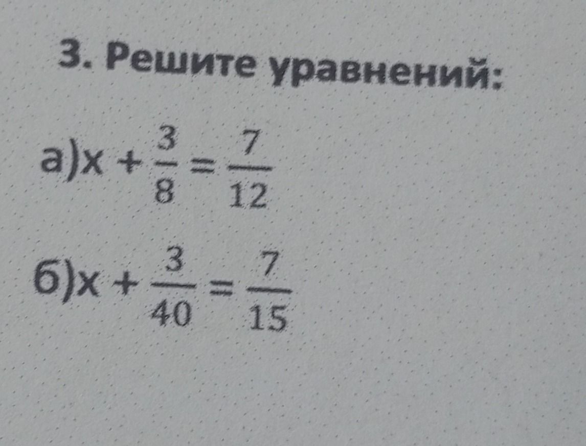 Фото задания: 3. Решите уравнения: а) x + 3/8 = 7/12; б) x + 3/40 = 7/15.