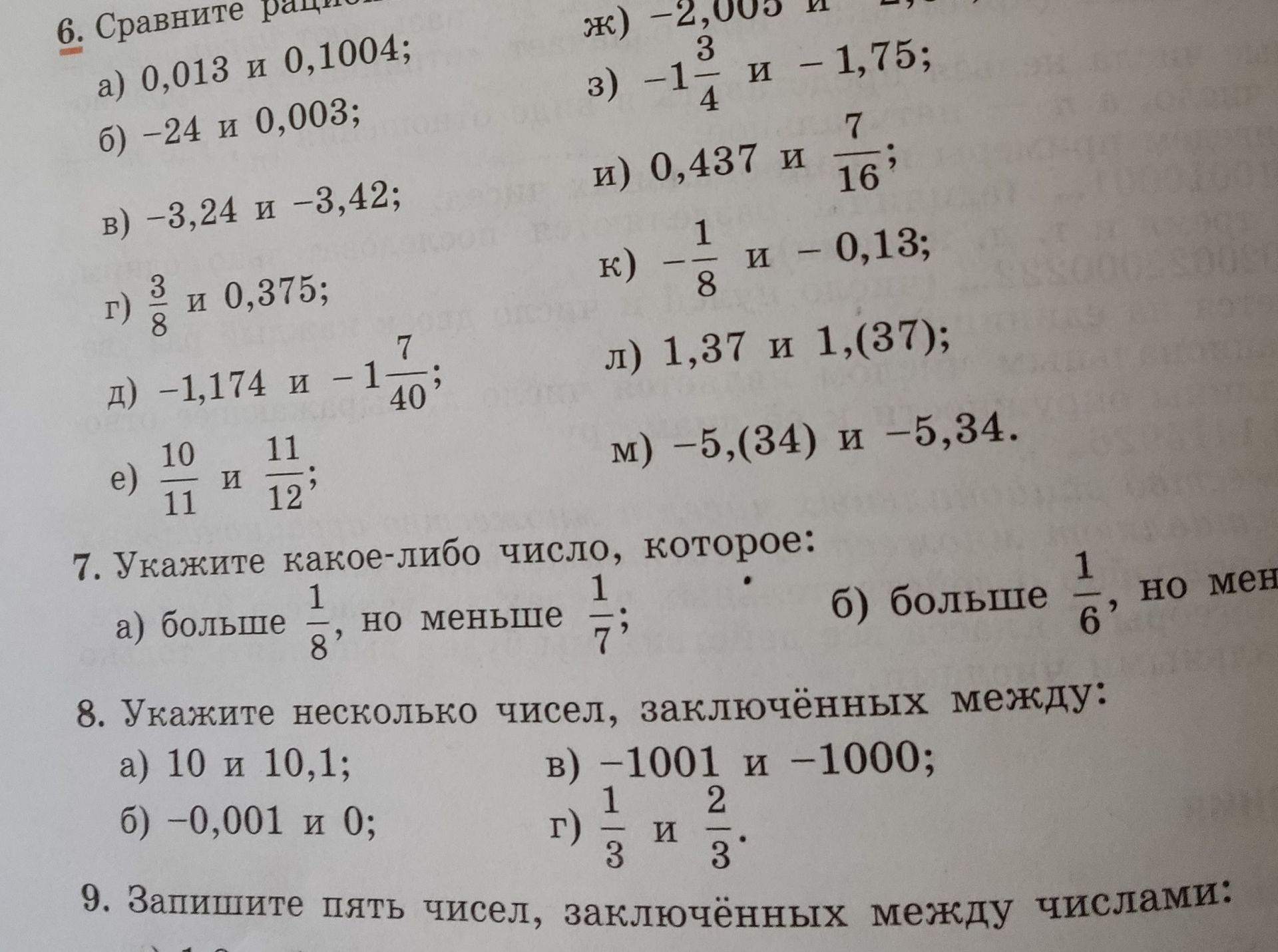 Фото задания: 7. Укажите какое-либо число, которое: а) больше 1/8, но меньше 1/7; б) больше 1/6, но меньше [числовые данные обрезаны].