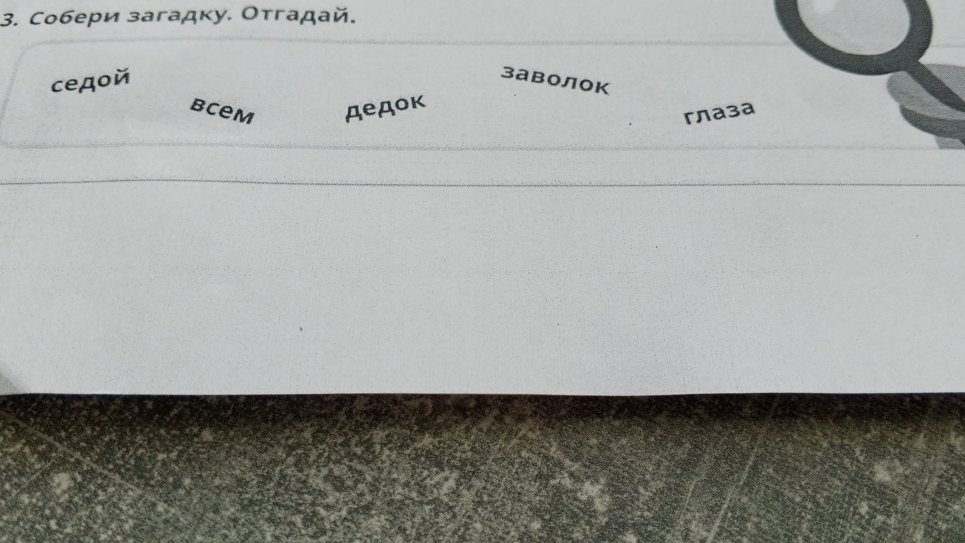 Фото задания: 3. Собери загадку. Отгадай. Слова: седой, всем, дедок, заволок, глаза.