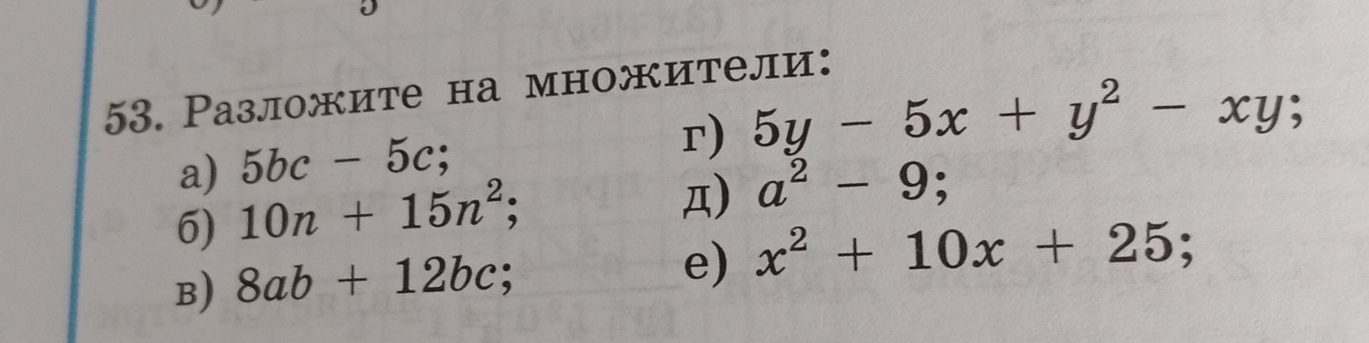 Фото задания: 53. Разложите на множители: а) 5bc − 5c; б) 10n + 15n²; в) 8ab + 12bc; г) 5y − 5x + y² − xy; д) a² − 9; е) x² + 10x + 25.