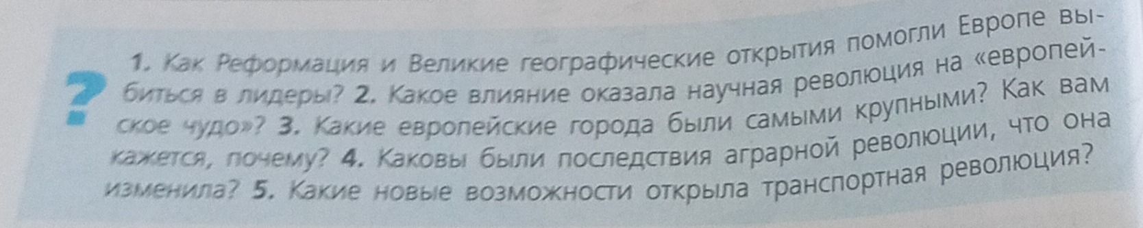 Фото задания: 1. Как Реформация и Великие географические открытия помогли Европе выбиться в лидеры? 2. Какое влияние оказала научная…