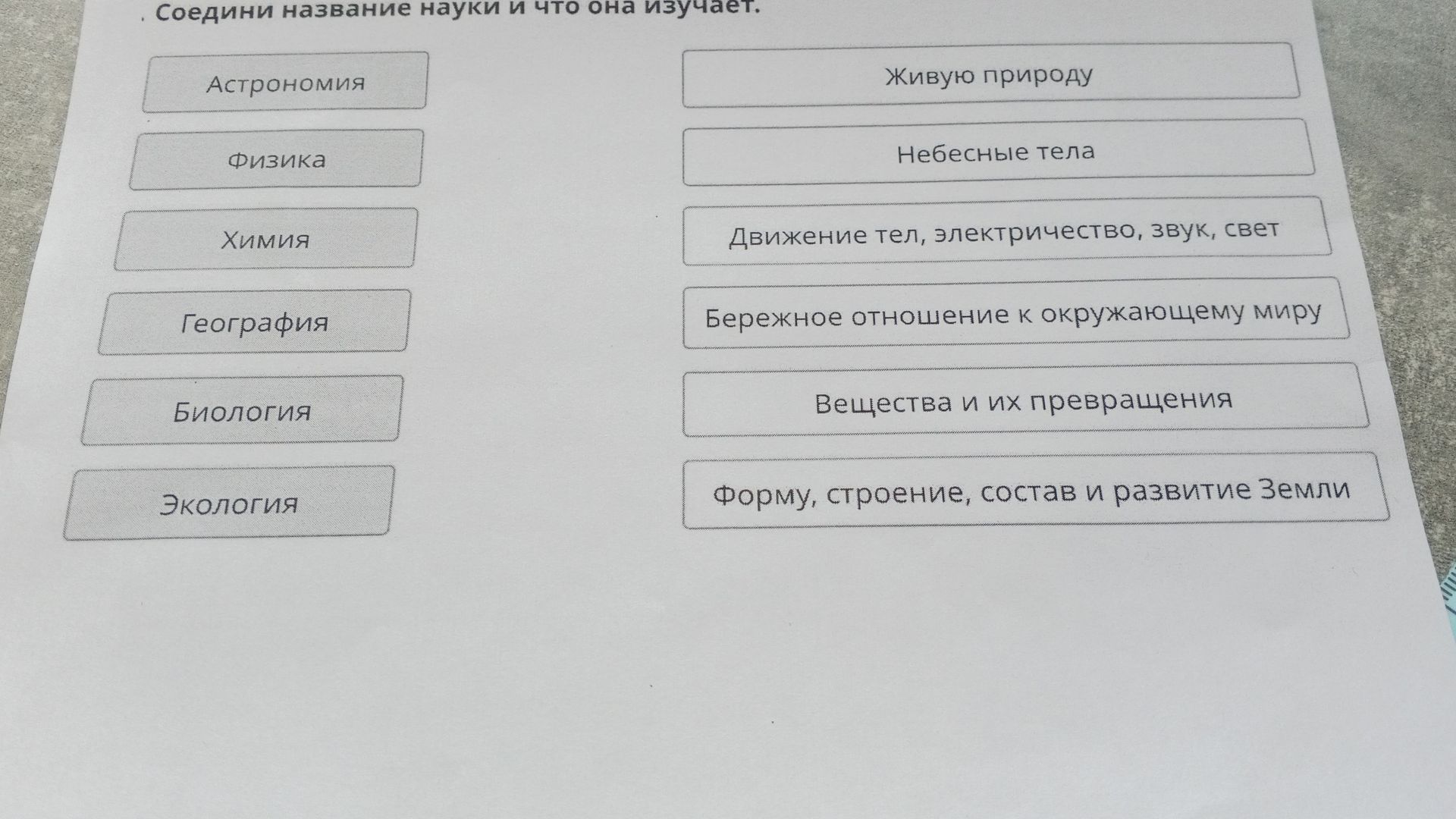 Фото задания: Соедини название науки и что она изучает: Астрономия, Физика, Химия, География, Биология, Экология; Живую природу, Небесные…