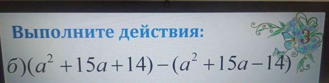 Фото задания: б) \((a^2+15a+14)-(a^2+15a-14)\)